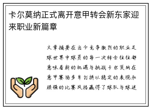 卡尔莫纳正式离开意甲转会新东家迎来职业新篇章