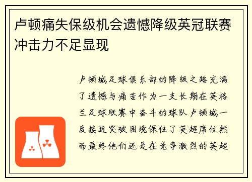 卢顿痛失保级机会遗憾降级英冠联赛冲击力不足显现