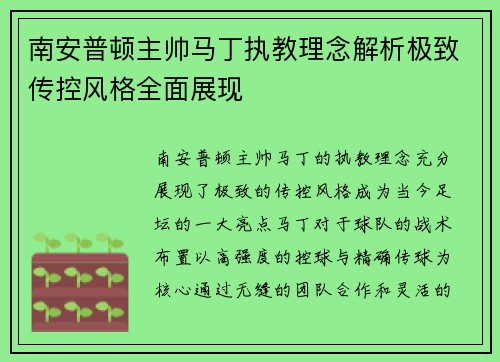 南安普顿主帅马丁执教理念解析极致传控风格全面展现