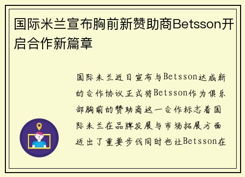 国际米兰宣布胸前新赞助商Betsson开启合作新篇章