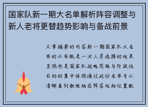 国家队新一期大名单解析阵容调整与新人老将更替趋势影响与备战前景