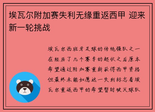 埃瓦尔附加赛失利无缘重返西甲 迎来新一轮挑战