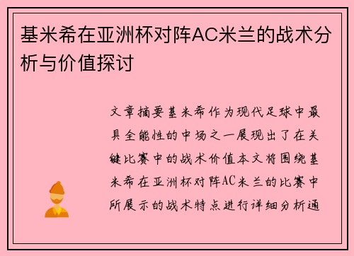 基米希在亚洲杯对阵AC米兰的战术分析与价值探讨