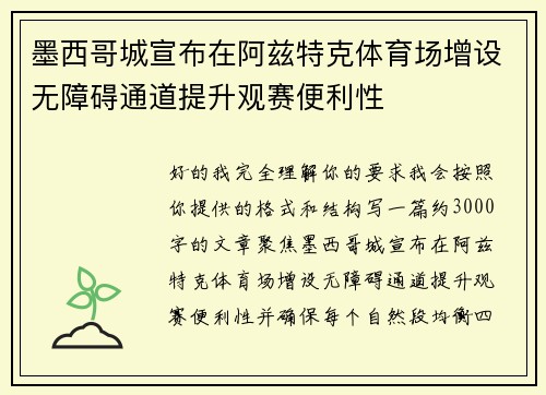 墨西哥城宣布在阿兹特克体育场增设无障碍通道提升观赛便利性