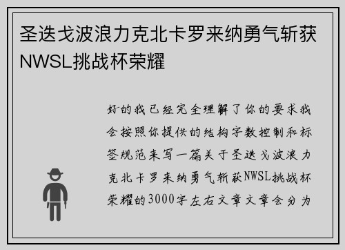 圣迭戈波浪力克北卡罗来纳勇气斩获NWSL挑战杯荣耀