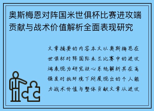奥斯梅恩对阵国米世俱杯比赛进攻端贡献与战术价值解析全面表现研究