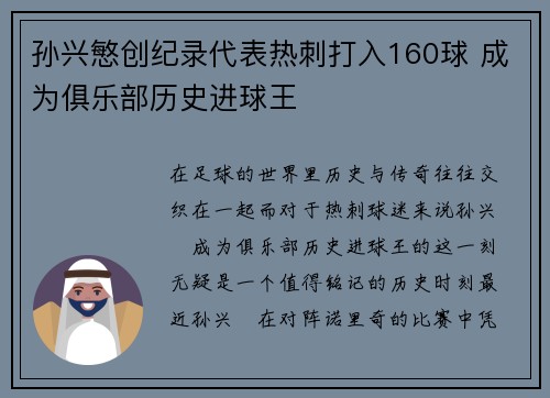 孙兴慜创纪录代表热刺打入160球 成为俱乐部历史进球王
