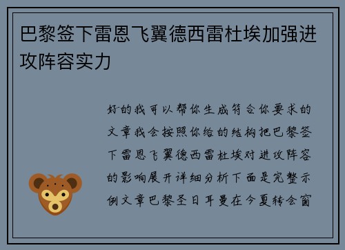 巴黎签下雷恩飞翼德西雷杜埃加强进攻阵容实力