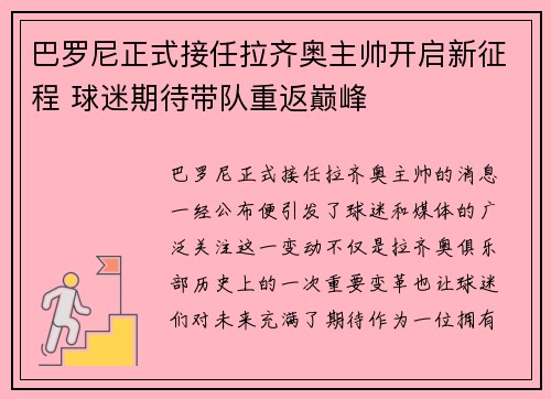 巴罗尼正式接任拉齐奥主帅开启新征程 球迷期待带队重返巅峰