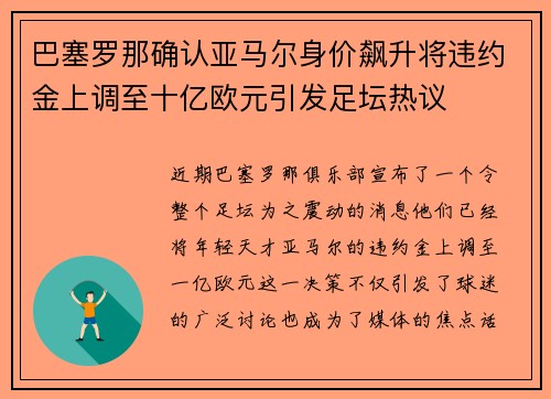 巴塞罗那确认亚马尔身价飙升将违约金上调至十亿欧元引发足坛热议