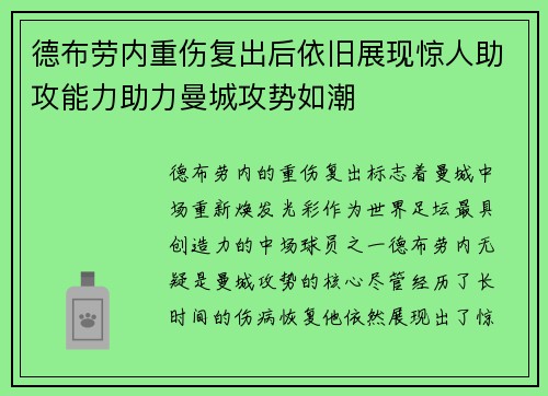德布劳内重伤复出后依旧展现惊人助攻能力助力曼城攻势如潮