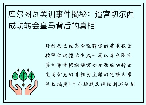 库尔图瓦罢训事件揭秘：逼宫切尔西成功转会皇马背后的真相