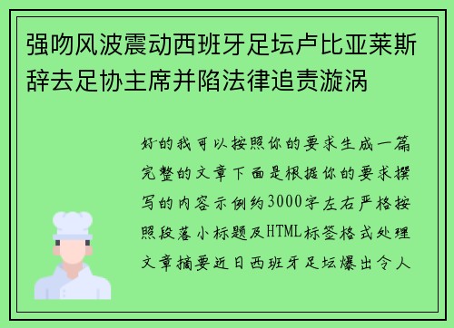 强吻风波震动西班牙足坛卢比亚莱斯辞去足协主席并陷法律追责漩涡