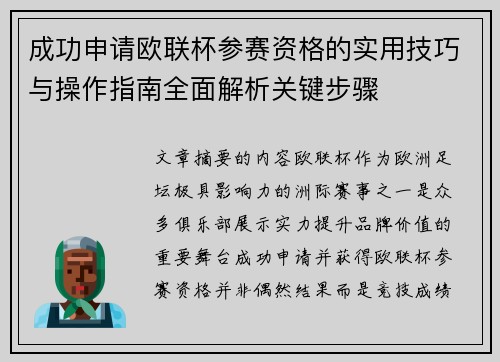 成功申请欧联杯参赛资格的实用技巧与操作指南全面解析关键步骤
