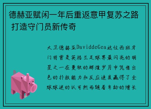德赫亚赋闲一年后重返意甲复苏之路 打造守门员新传奇