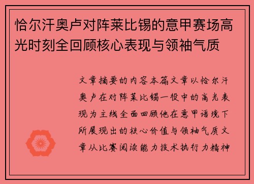 恰尔汗奥卢对阵莱比锡的意甲赛场高光时刻全回顾核心表现与领袖气质