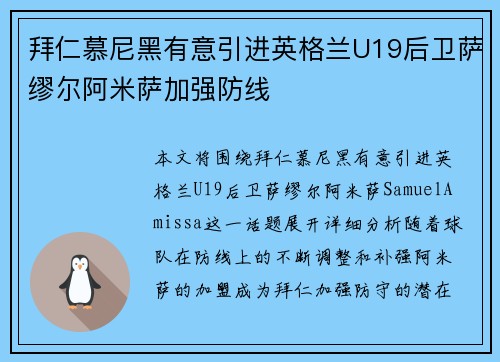 拜仁慕尼黑有意引进英格兰U19后卫萨缪尔阿米萨加强防线