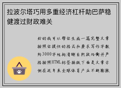 拉波尔塔巧用多重经济杠杆助巴萨稳健渡过财政难关