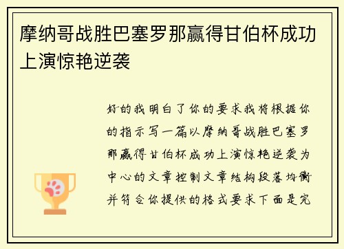 摩纳哥战胜巴塞罗那赢得甘伯杯成功上演惊艳逆袭