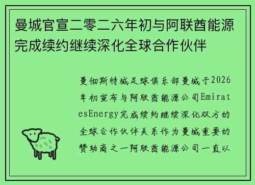曼城官宣二零二六年初与阿联酋能源完成续约继续深化全球合作伙伴
