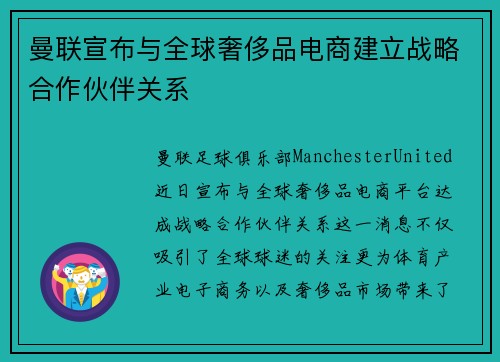 曼联宣布与全球奢侈品电商建立战略合作伙伴关系