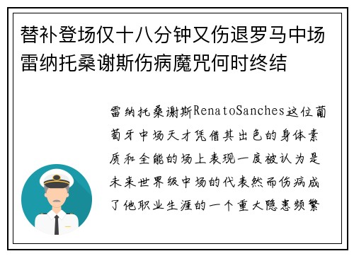 替补登场仅十八分钟又伤退罗马中场雷纳托桑谢斯伤病魔咒何时终结