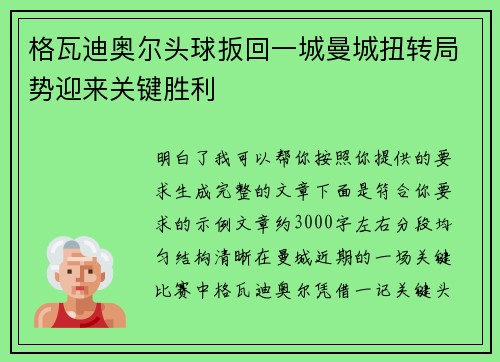 格瓦迪奥尔头球扳回一城曼城扭转局势迎来关键胜利