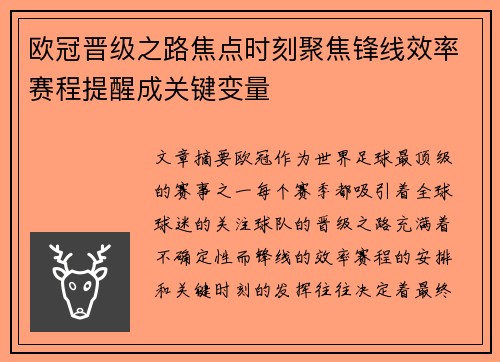 欧冠晋级之路焦点时刻聚焦锋线效率赛程提醒成关键变量