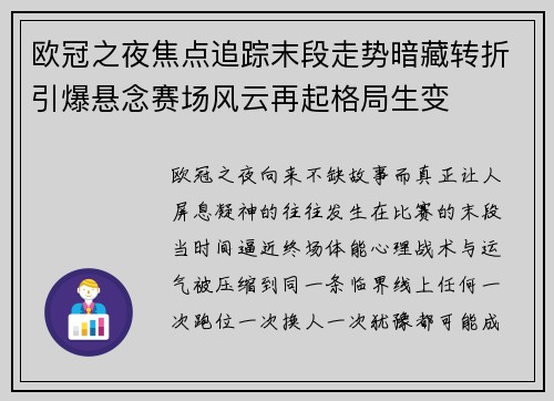 欧冠之夜焦点追踪末段走势暗藏转折引爆悬念赛场风云再起格局生变