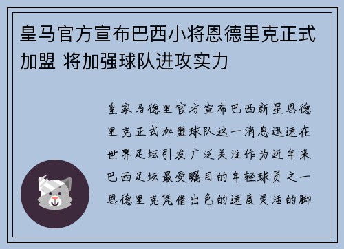 皇马官方宣布巴西小将恩德里克正式加盟 将加强球队进攻实力