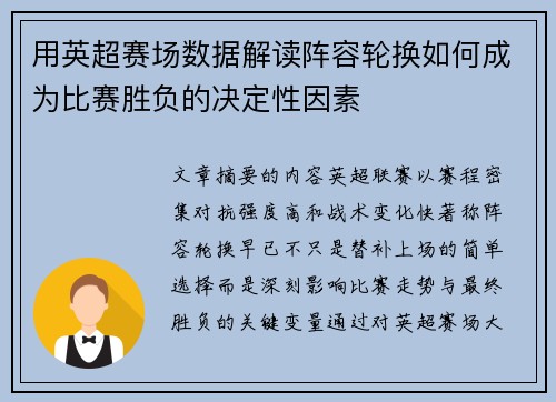 用英超赛场数据解读阵容轮换如何成为比赛胜负的决定性因素