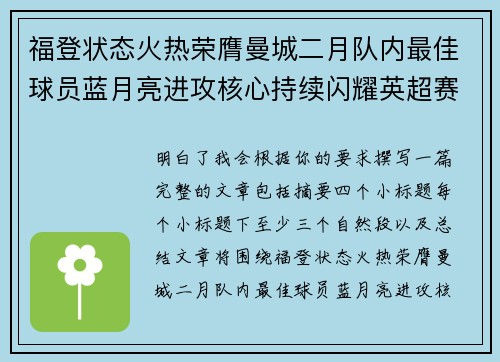 福登状态火热荣膺曼城二月队内最佳球员蓝月亮进攻核心持续闪耀英超赛场