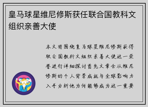 皇马球星维尼修斯获任联合国教科文组织亲善大使