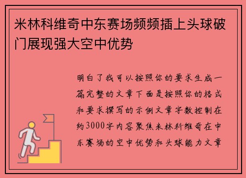 米林科维奇中东赛场频频插上头球破门展现强大空中优势