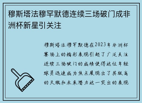 穆斯塔法穆罕默德连续三场破门成非洲杯新星引关注