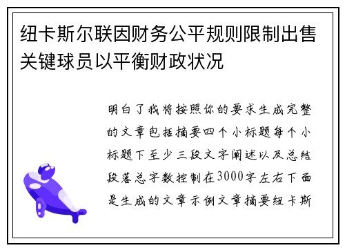 纽卡斯尔联因财务公平规则限制出售关键球员以平衡财政状况