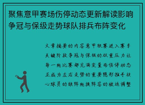 聚焦意甲赛场伤停动态更新解读影响争冠与保级走势球队排兵布阵变化
