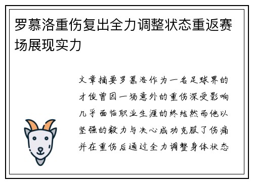 罗慕洛重伤复出全力调整状态重返赛场展现实力