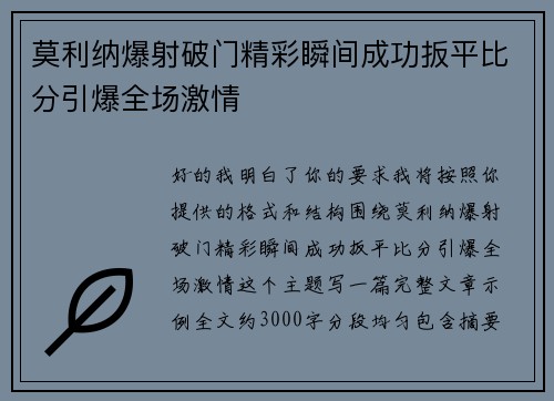 莫利纳爆射破门精彩瞬间成功扳平比分引爆全场激情
