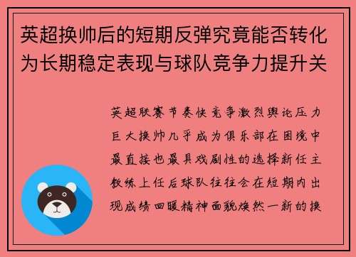 英超换帅后的短期反弹究竟能否转化为长期稳定表现与球队竞争力提升关系