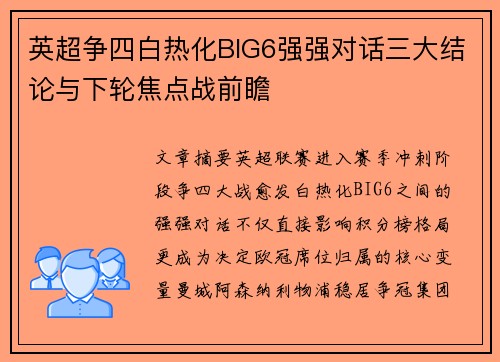 英超争四白热化BIG6强强对话三大结论与下轮焦点战前瞻