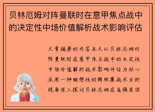 贝林厄姆对阵曼联时在意甲焦点战中的决定性中场价值解析战术影响评估