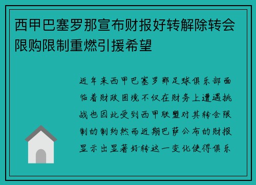 西甲巴塞罗那宣布财报好转解除转会限购限制重燃引援希望