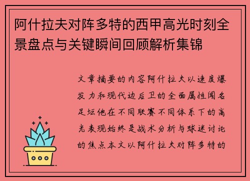阿什拉夫对阵多特的西甲高光时刻全景盘点与关键瞬间回顾解析集锦