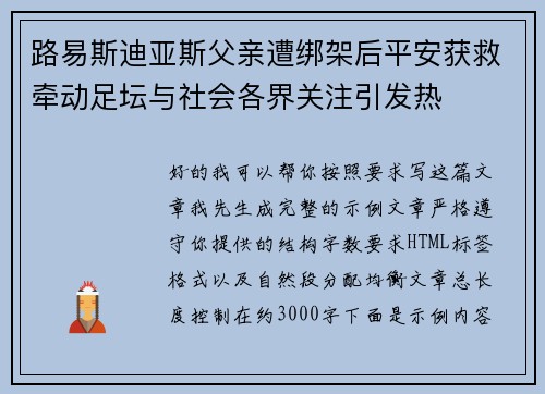 路易斯迪亚斯父亲遭绑架后平安获救牵动足坛与社会各界关注引发热