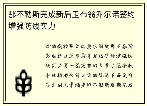 那不勒斯完成新后卫布翁乔尔诺签约增强防线实力