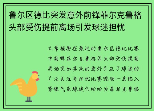 鲁尔区德比突发意外前锋菲尔克鲁格头部受伤提前离场引发球迷担忧