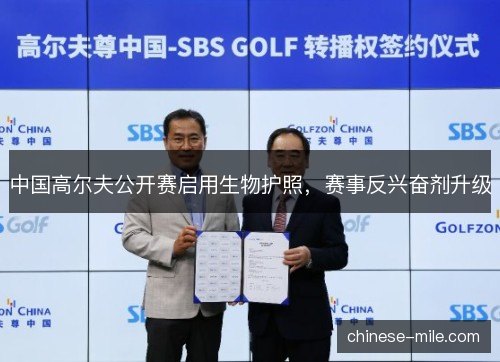 中国高尔夫公开赛启用生物护照，赛事反兴奋剂升级